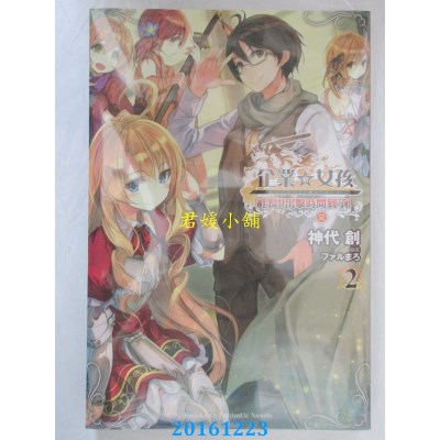空运  角川小说  企业☆女孩 (2) 社长!!出击时间又到了！(全新)