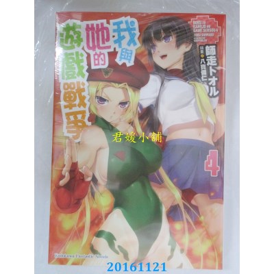 空运版  角川小说  我与她的游戏战争 (4)  作者： 师走トオル