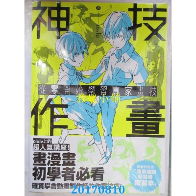 空运版  畅销书  神技作画 从零开始学习专家画技  作者：toshi @