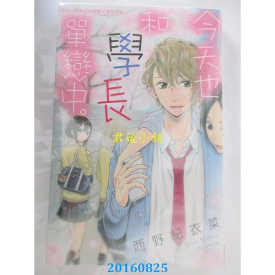 空运版  长鸿  今天也和学长单恋中。 全  作者： 西野纪衣菜