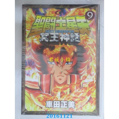 空运版  青文  圣斗士星矢NEXT DIMENSION冥王神话(09)(全新)