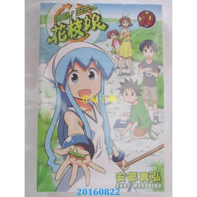 空运版  青文  侵略！花枝娘(20)  作者： 安部真弘(全新)