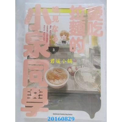 空运版  角川  爱吃拉面的小泉同学 (3)  作者：鸣见なる(全新)