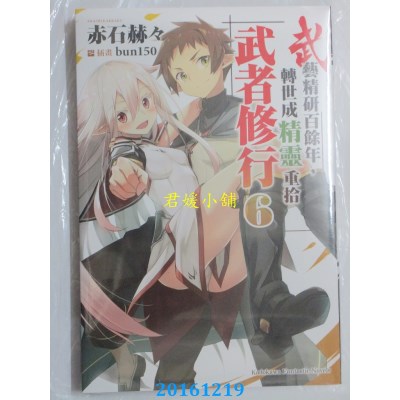 空运版  角川小说  武艺精研百余年，转世成精灵重拾武者修行 (6)