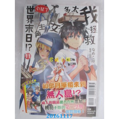 空运版  东立小说  我拯救太多女主角引发了世界末日!? 11(全新)