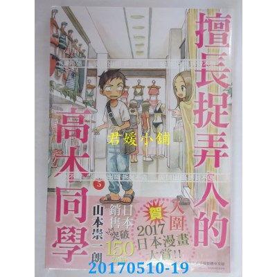 空运版  尖端  擅长捉弄人的高木同学(05)  作者： 山本崇一朗