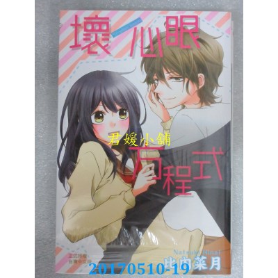 空运版  长鸿  坏心眼方程式 全  作者： 比内菜月(全新)