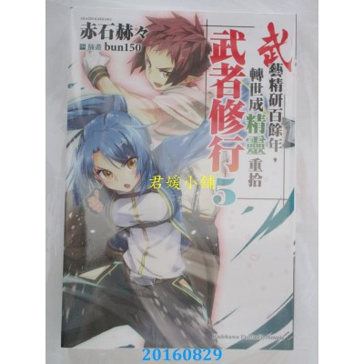 空运版  角川小说  武艺精研百余年，转世成精灵重拾武者修行 (5)