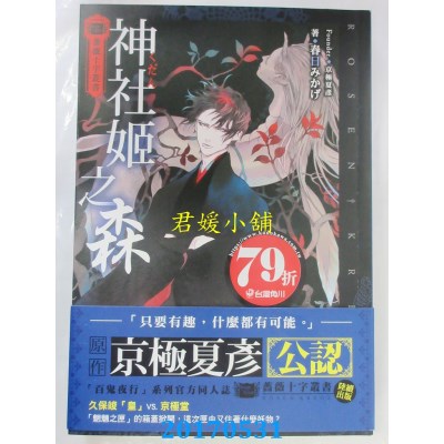 空运版  角川小说  蔷薇十字丛书  神社姫之森 (全新)