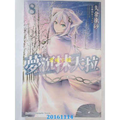 空运版  角川小说  梦沉抹大拉 (8)  作者： 支仓冻砂(全新)