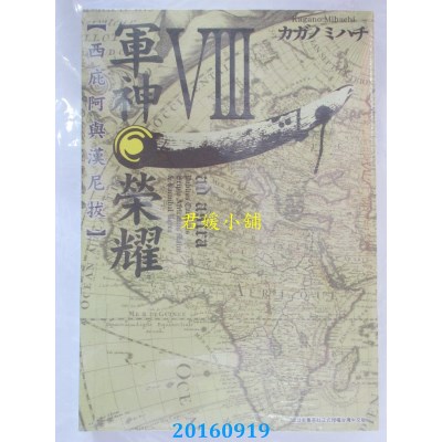 空运版  青文  军神荣耀 ─西庇阿与汉尼拔─(08)(全新)