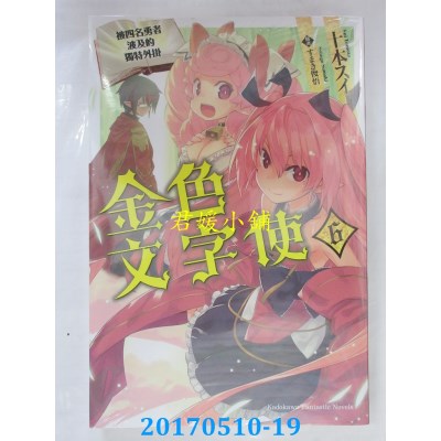 空运版  角川小说  金色文字使 被四名勇者波及的独特外挂 (6)