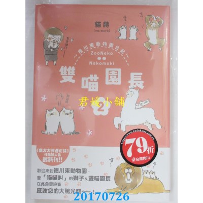 空运版  畅销书  双喵园长 ~ 德川东动物园日记~ 2  作者：猫莳 ^