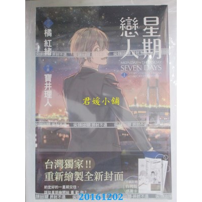 空运版  尖端  星期恋人(01)  作者： 橘红绪(全新)