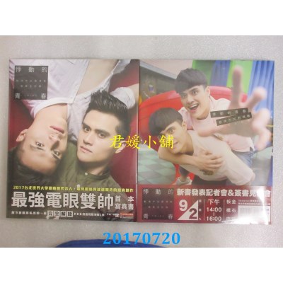 空运  畅销书  《悸动的青春》刘鸿杰╳刘鸿敏写真全记录(全新)^