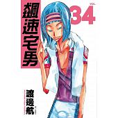 空运版  尖端  飙速宅男(34)  作者： 渡边航(全新)