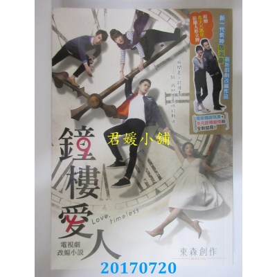 空运版  畅销书  钟楼爱人 电视剧改编小说（全）(全新)^