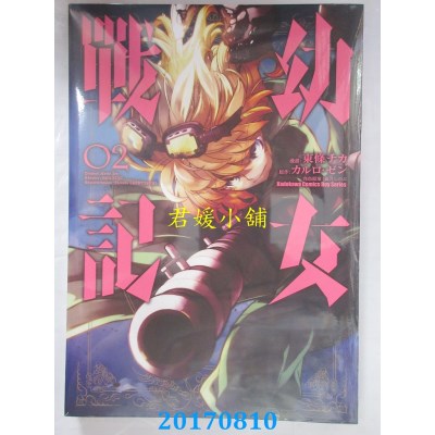 空运版  角川  幼女战记 (2)  作者： 东条チカ(全新)