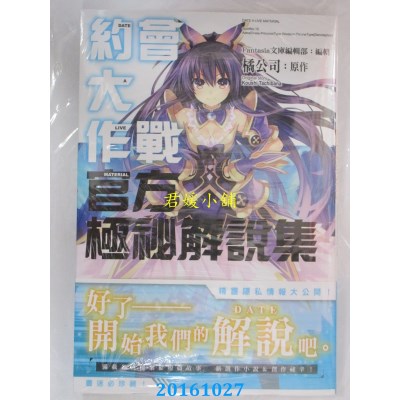 空运版  角川  约会大作战DATE A LIVE 官方极秘解说集(全新)