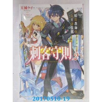 空运版  角川小说  刺客守则 (2) 暗杀教师与女王选拔战(全新)