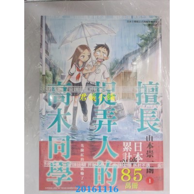 空运版  尖端  擅长捉弄人的高木同学(01)  作者： 山本崇一朗
