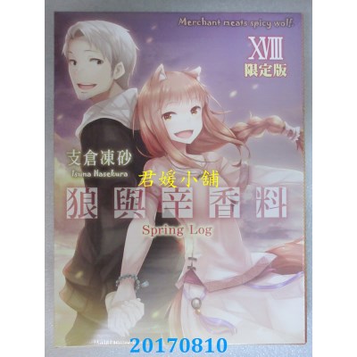 空运版  角川小说  狼与辛香料 (18) Spring Log（限定版）(全新)