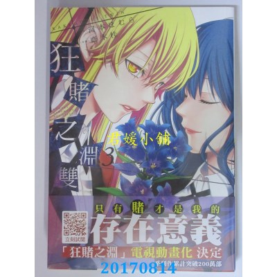 空运版  青文  狂赌之渊双(03)  作者： 河本ほむら(全新)