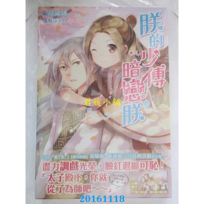 空运版  尖端小说  朕的少傅暗恋朕(上)  作者： 萌晞晞(全新)