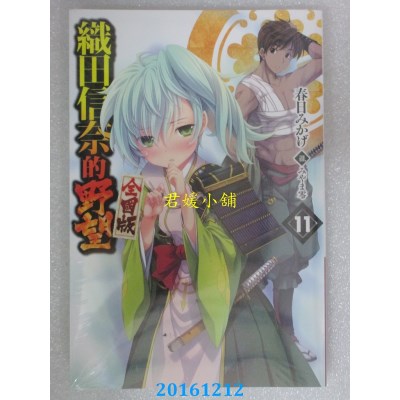 空运  青文小说  织田信奈的野望 全国版(11)  作者： 春日みかげ