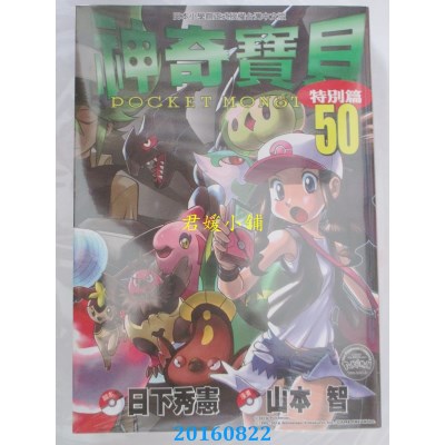 空运版  青文  神奇宝贝特别篇(50)  作者： 山本智(全新)