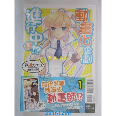 空运版  东立小说  动画化企划进行中（暂定）!? 1 (全新) 