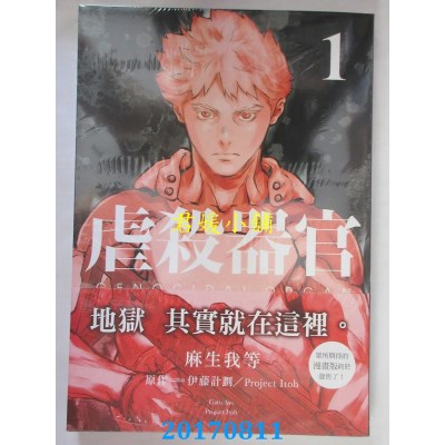 空运版  东贩  虐杀器官 1  作者： 麻生我等(全新)