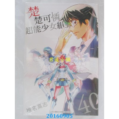 空运版  青文  楚楚可怜超能少女组(40)  作者：椎名高志(全新)