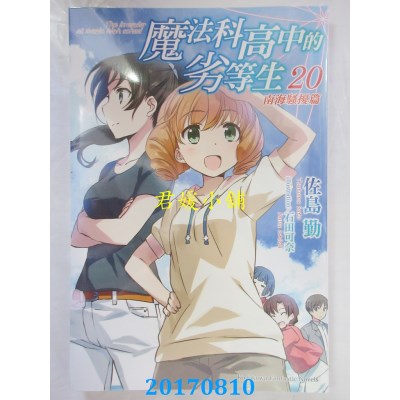 空运版  角川小说  魔法科高中的劣等生 (20) 南海骚扰篇(全新)