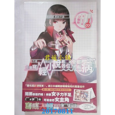 空运版  尖端小说  在座写轻小说的各位，全都有病(07)(全新)
