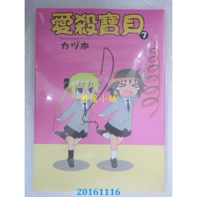 空运版  青文  爱杀宝贝Kill Me Baby(07)  作者：カヅホ(全新)