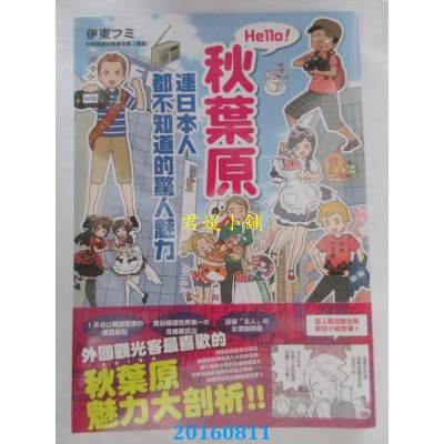 空运  畅销书  Hello！秋叶原 连日本人都不知道的惊人魅力(全新)^