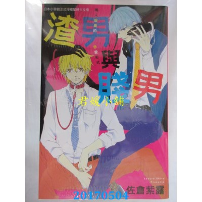 空运版  长鸿  渣男与贱男 全  作者： 佐仓紫露(全新)