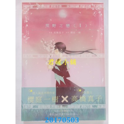空运版  尖端  荒野之恋(01)  作者： 樱庭一树, 高桥真子(全新)