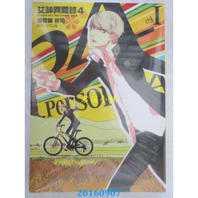 空运版  青文  女神异闻录4(01)  作者： 曾我部修司(全新)