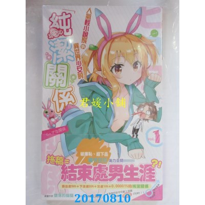 空运版  长鸿小说  人气轻小说家与异世界少女的纯洁关系01(全新)