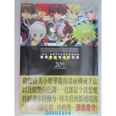 空运  青文  「传奇」系列20周年纪念美术集 猪股睦美角色设定集