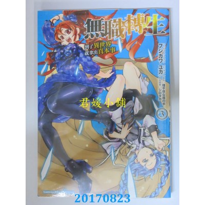 空运版  角川  无职转生 ~到了异世界就拿出真本事~ (3)(全新)