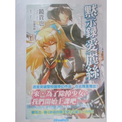 空运版  角川小说  默示录爱丽丝  作者： 镜贵也(全新)