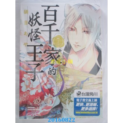 空运版  角川  百千家的妖怪王子 (7)  作者： 硝音あや(全新)