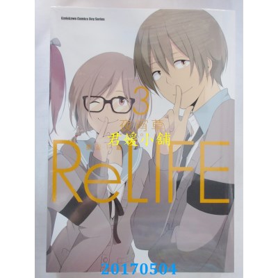空运版  角川  ReLIFE 重返17岁 (3)  作者： 夜宵草(全新)