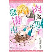 空运版  尖端  肉食男子发情中(全)  作者： 梅泽麻里奈(全新)