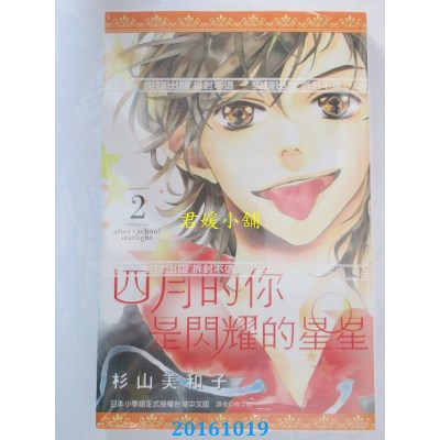 空运版  尖端  四月的你是闪耀的星星(02)  作者： 杉山美和子