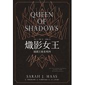 空运  尖端  玻璃王座(04)炽影女王  作者： 莎菈．J．玛斯(全新)