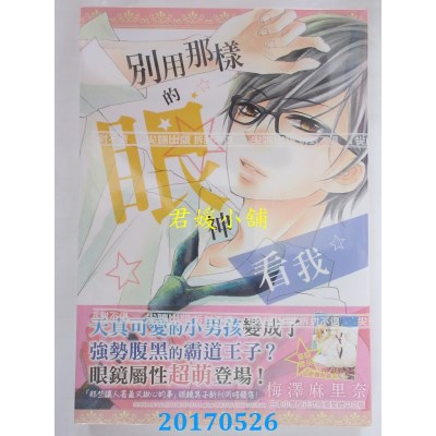 空运版  尖端  别用那样的眼神看我(全)  作者：梅泽麻里奈(全新)